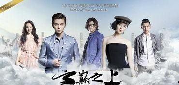 云巅之上在线观看免费,云端奇遇,免费观影,探索未知世界 第3张 云巅之上在线观看免费,云端奇遇,免费观影,探索未知世界 第3张